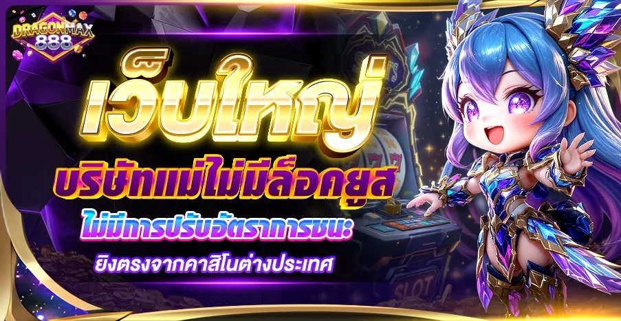 DRAGONMAX888 สล็อตออนไลน์ รวมค่ายเกมดังแตกง่าย RTP สูง