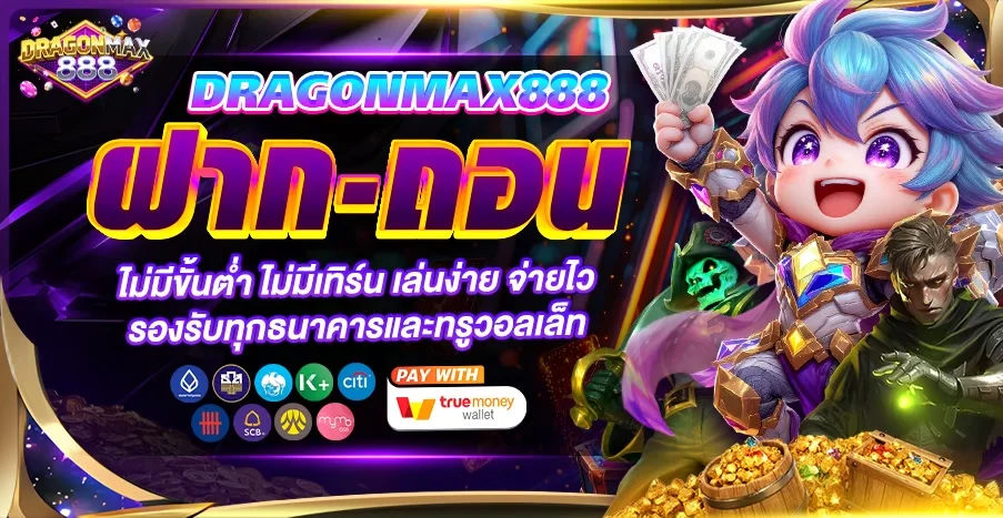 DRAGONMAX888 ทางเข้า สล็อต บาคาร่า ฝากถอนออโต้