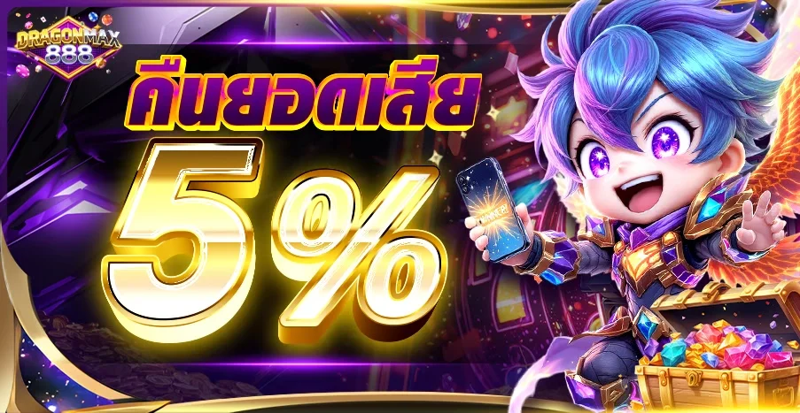 DRAGONMAX888 ทางเข้า สล็อต บาคาร่า ฝากถอนออโต้